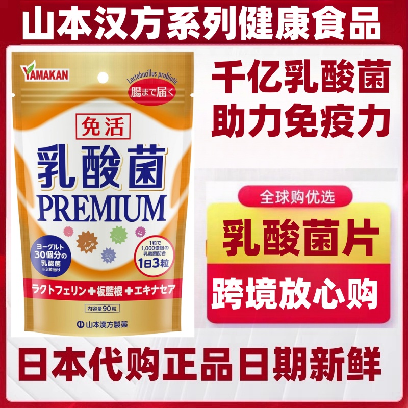 日本代购山本汉方PREMIUM免活乳酸菌90粒 乳铁蛋白辅助健康免疫力