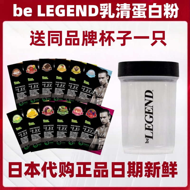日本代购be LEGEND乳清蛋白粉12口味体验装 运动健身营养增肌肉
