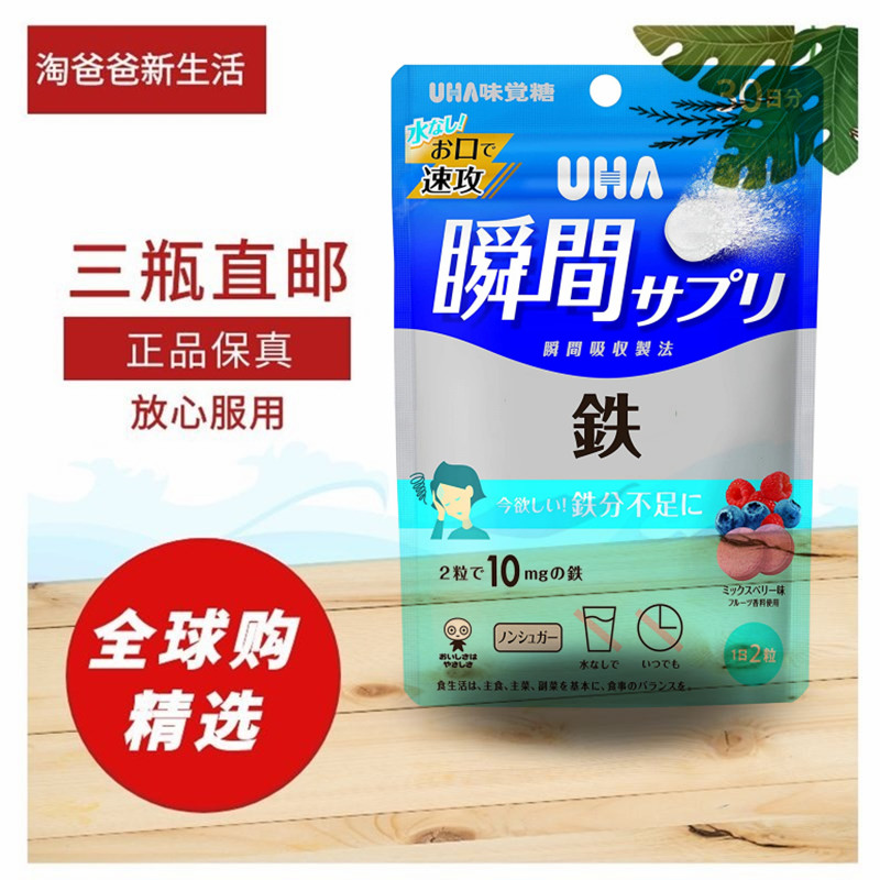 日本代购UHA味觉糖速攻瞬间溶 铁Fe元素营养补充女士生理期补充