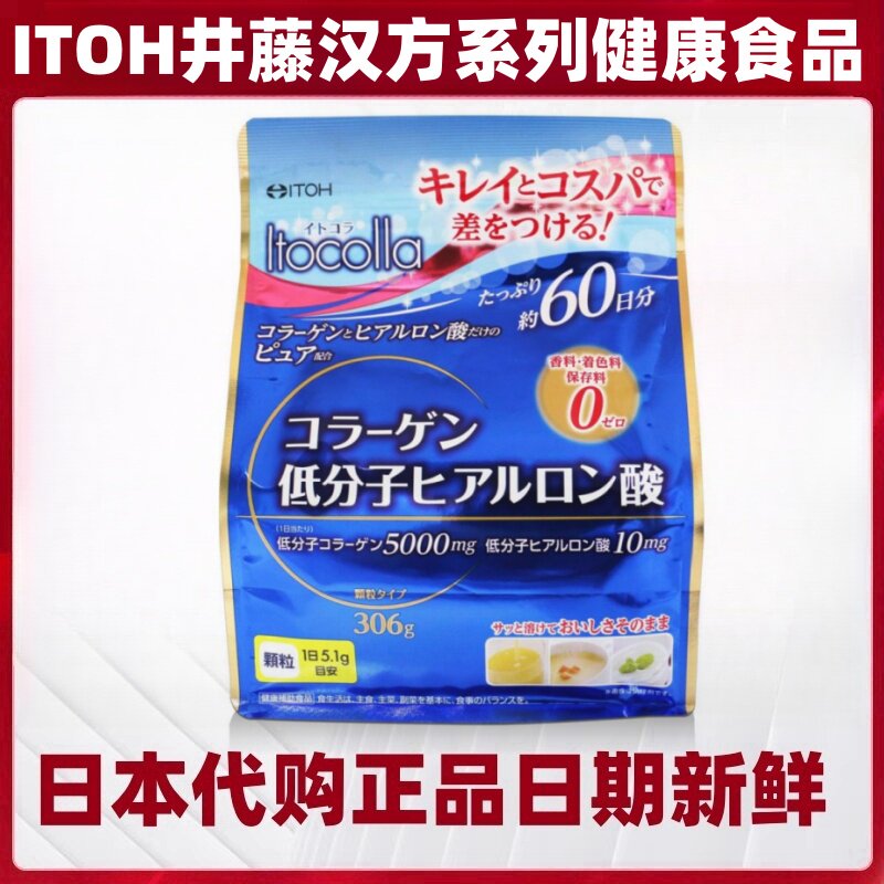 60日量日本代购井藤汉方ITOH低分子胶原蛋白粉透明质酸女肌肤保养