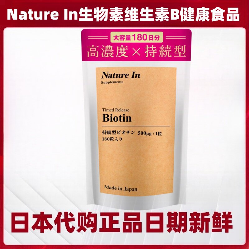 六个月量日本 NatureIn生物素持续型维生素B2健康头发指甲皮肤