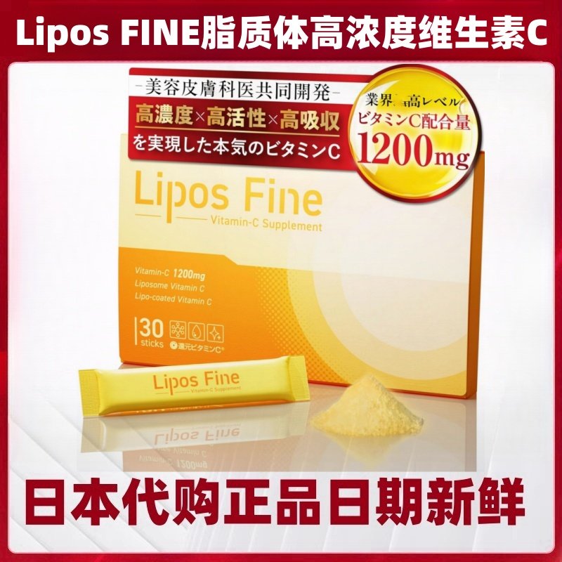 日本代购LiposFINE脂质体VC粉高浓度维生素C诱导体高活性吸收30包