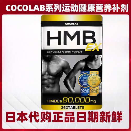 日本代购COCOLAB HMB EX 亮氨酸钙 肌肉运动健身营养补剂360粒/袋