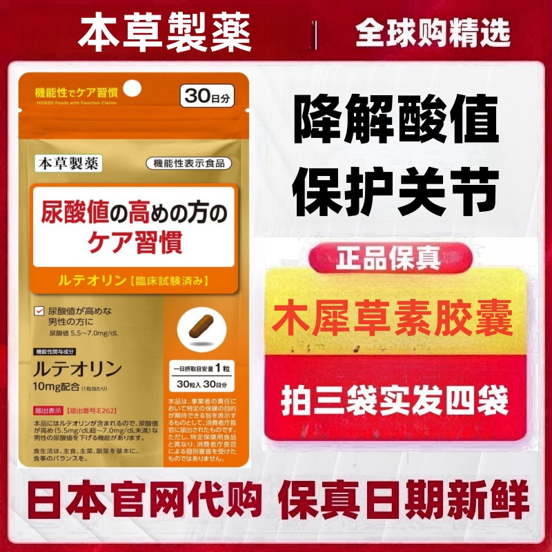日本代购本草制药 木犀草素胶囊 成人男降高值尿酸缓疼痛保护关节