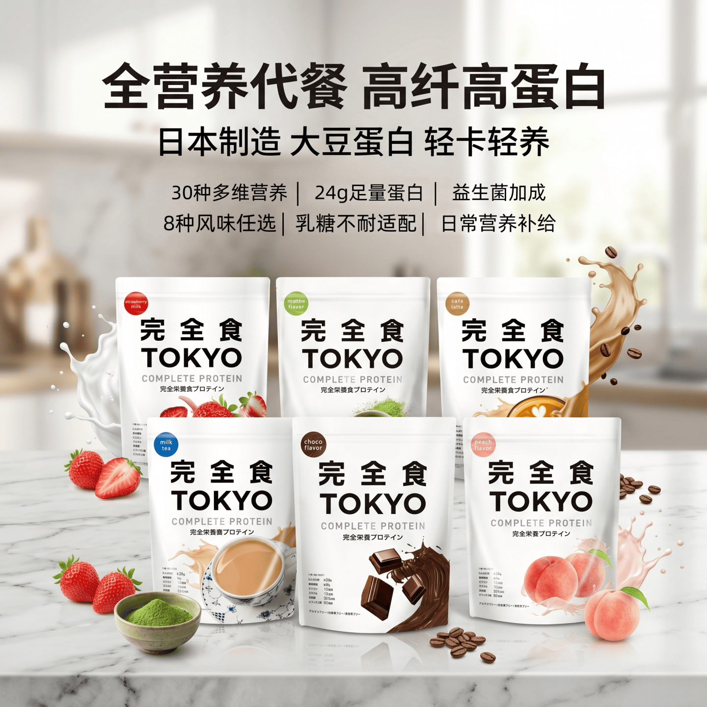 日本代购完全食TOKYO大豆蛋白粉含膳食纤维乳酸菌MCT 中链脂肪酸