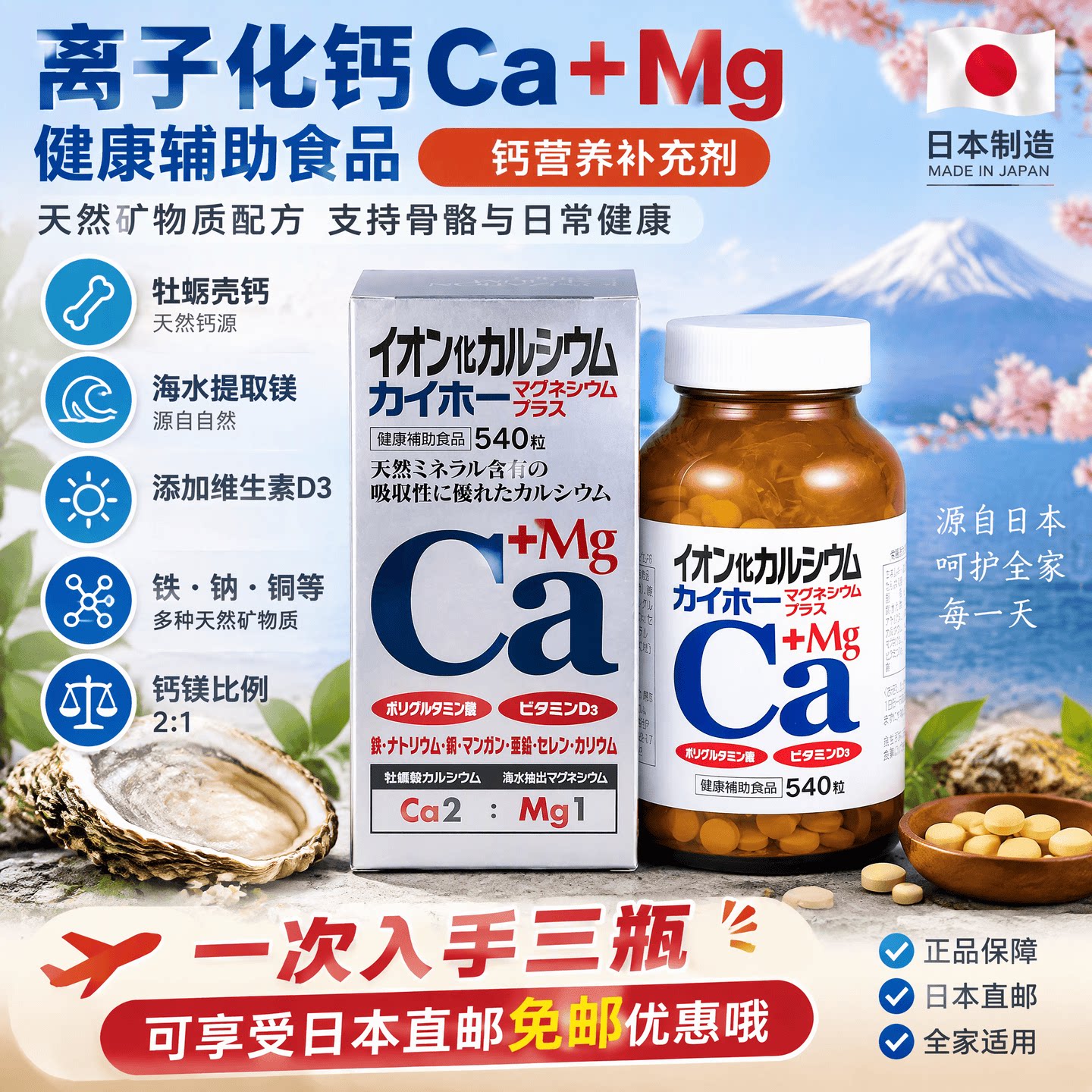 日本代购KAIHOU离子化钙540粒钙+镁+维VD3天然牡蛎钙吸收型离子钙