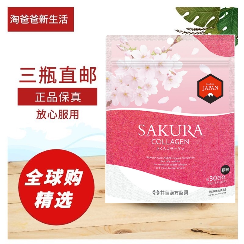 新品日本代购樱花精华胶原蛋白粉93g/30日量井藤汉方女性肌肤保养