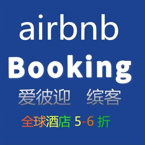 美国希尔顿booking代订海外酒店bnb礼金券ai rb缤客优惠券