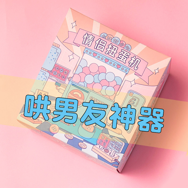 送男生纪念日小游戏恋爱扭蛋机