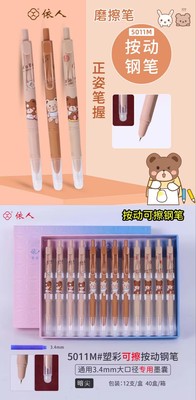依人5011M按动热敏可擦钢笔12支