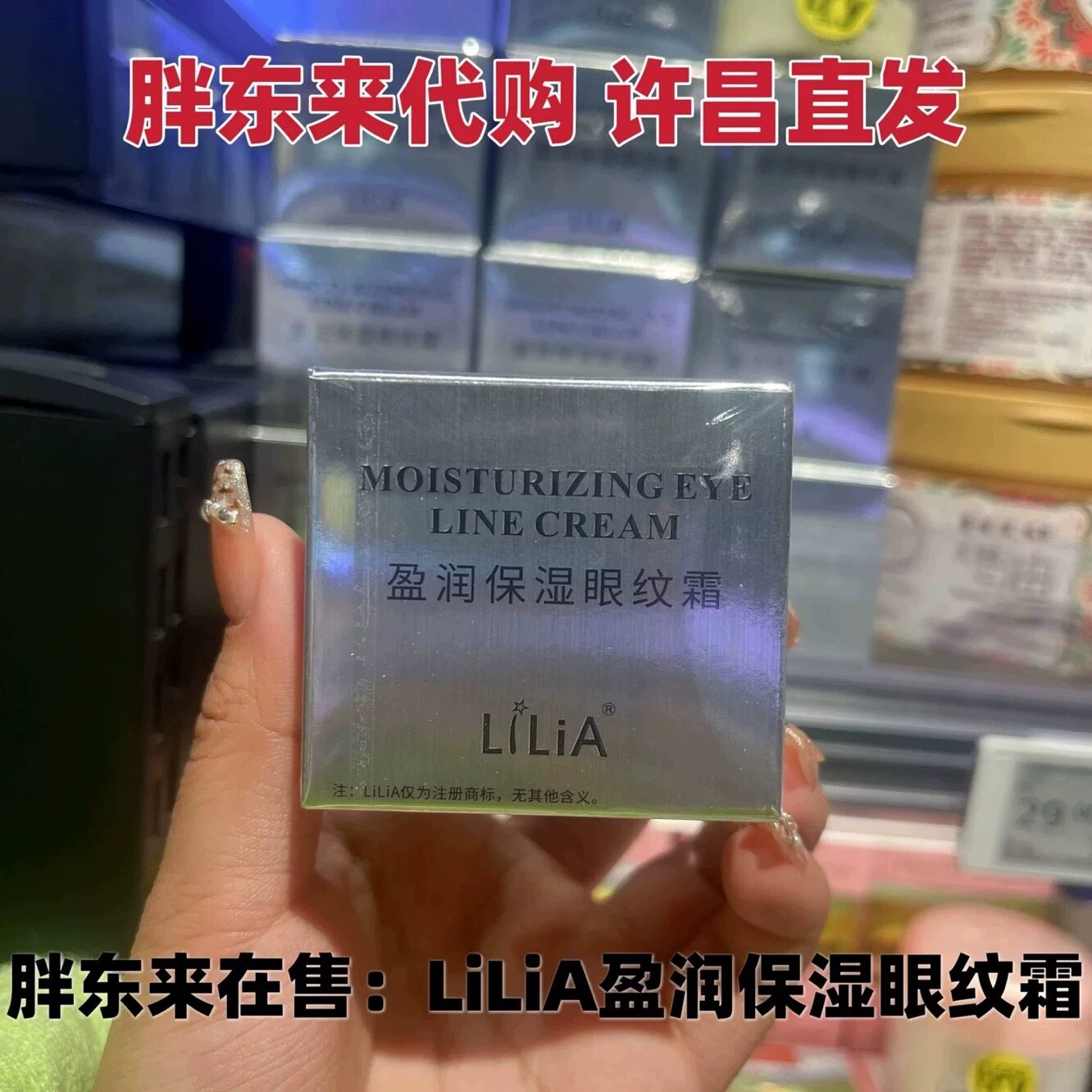 胖东来在售：LiLiA盈润保湿眼纹霜抗皱补水莹润眼霜 带购物小票