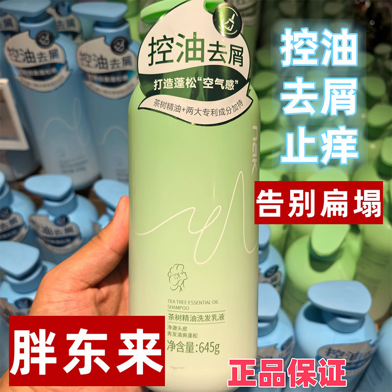 许昌胖东来nak洗发水茶树精油去屑控油蓬松洗发露官方旗舰店正品