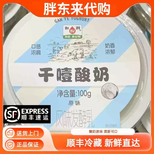 胖东来代购和润干噎酸奶碗装100g原味蓝莓味 顺丰冷藏发货