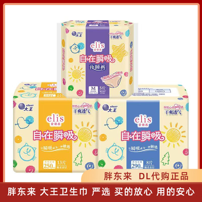 胖东来大王elis爱璐茜天自在瞬吸然纯棉日用卫生巾250mm极薄姨