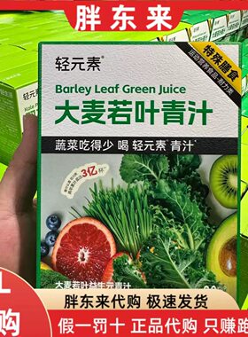 胖东来轻元素清汁健康饮食帮手新品羽衣甘蓝粉大麦若青汁代买