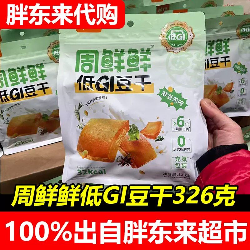 胖东来周鲜鲜低GI豆干鲜香原味秘制香辣味326克袋装低卡健身零食