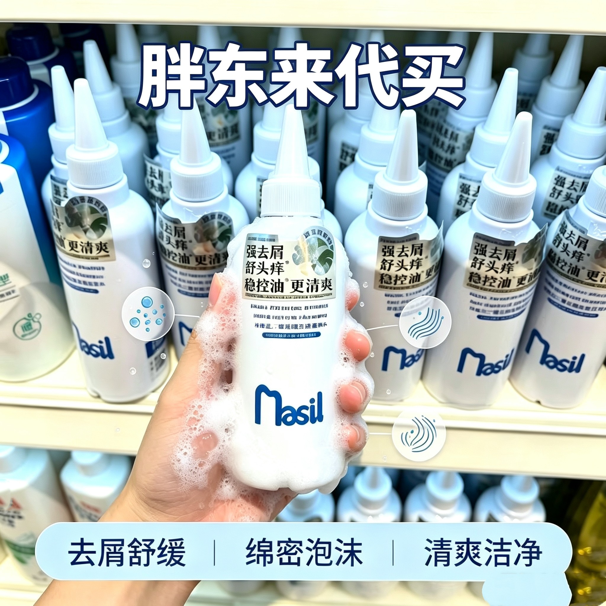 胖东来玛丝兰二流化硒去屑洗发水止痒控油蓬松洗发露男女通用正品