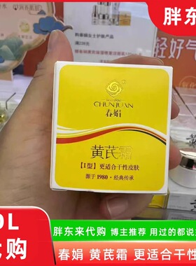 胖东来黄芪霜30护肤补水保湿春娟修复霜胖东来超市老国货官方正品