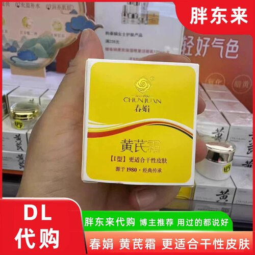 胖东来黄芪霜30g护肤面霜