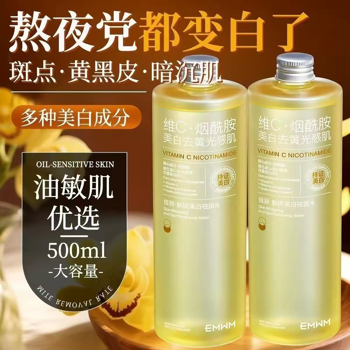许昌超市胖EMWM维C烟酰胺美化妆水/爽肤水