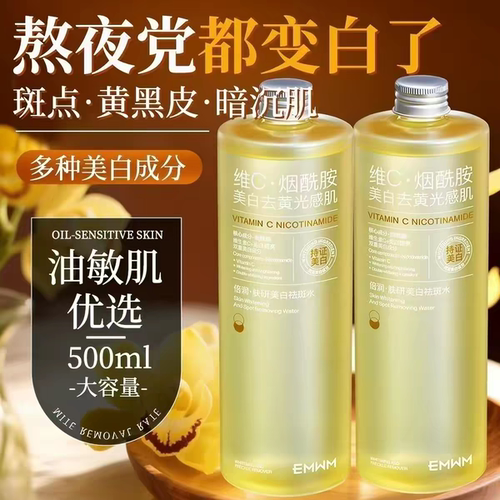 许昌超市胖EMWM维C烟酰胺美白去黄爽肤水500ml敏感肌大容量祛斑水