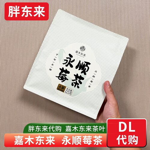 胖东来茶叶代购 永顺莓茶湖南湘西莓茶特级125g 嘉木东来茶叶正品