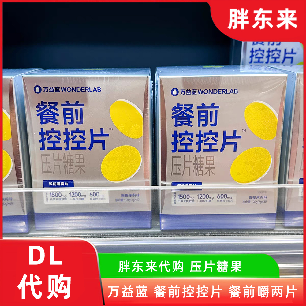 胖东来代购万益蓝餐前控控片成人