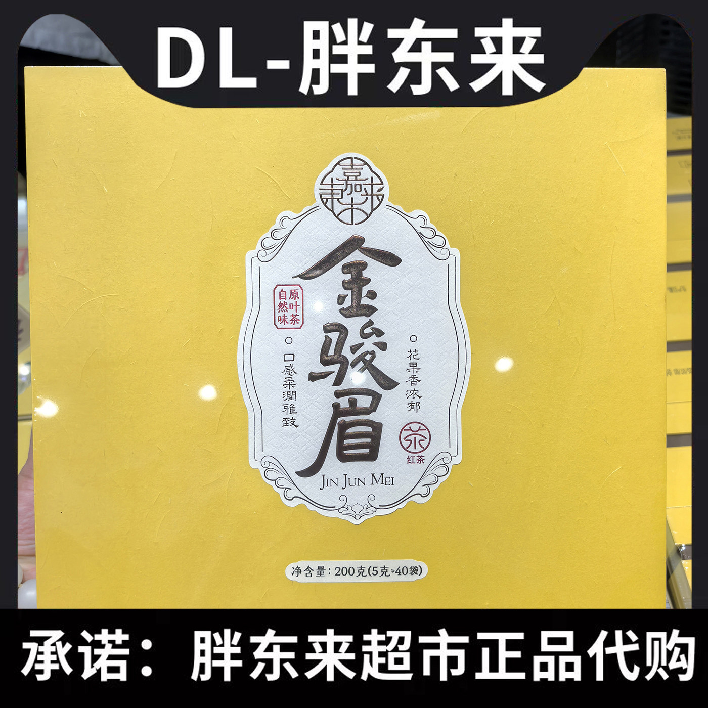 胖东来嘉木东来许昌红茶礼盒200g嘉木东来芝己金骏眉特级茶叶代购,茶,金骏眉,淘宝优惠券,粉丝福利购,淘宝优惠卷