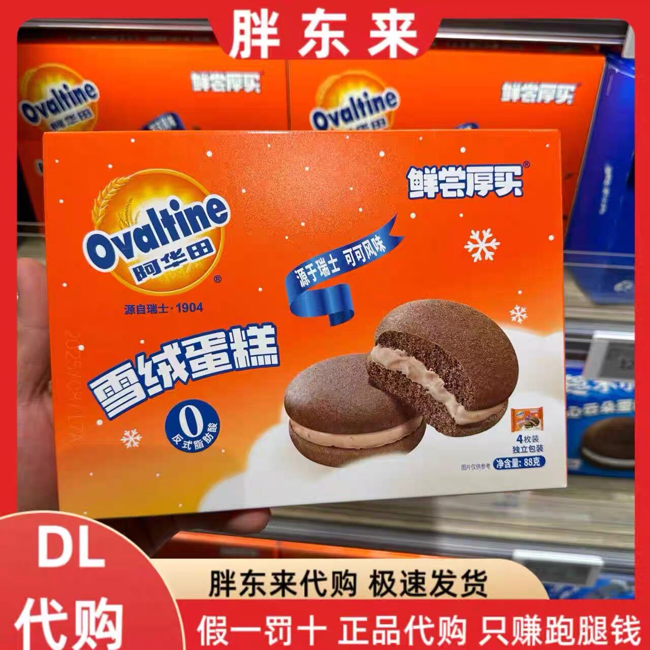 胖东来代购 阿华田雪融蛋糕*88g 0反式脂肪酸 胖东来超市代购
