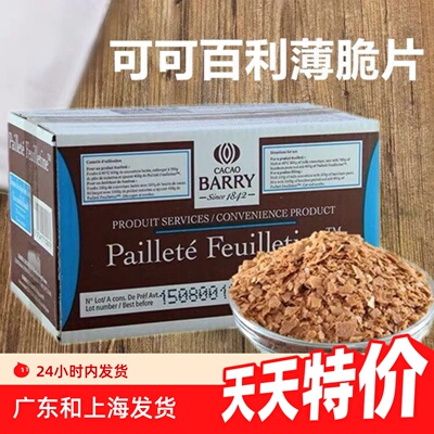 薄脆碎饼干可可百利黄油脆片