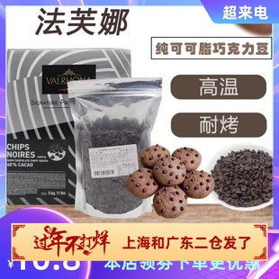 法国法芙娜巧克力耐高温耐烤入炉豆250g纯可可脂52%食品烘焙进口