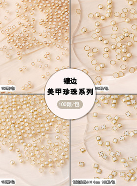 金边饰品镶边珍珠100颗包邮