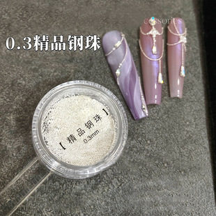 【精品】0.3mm美甲钢珠美甲饰品网红爆款不掉色穿戴甲装饰送磁铁