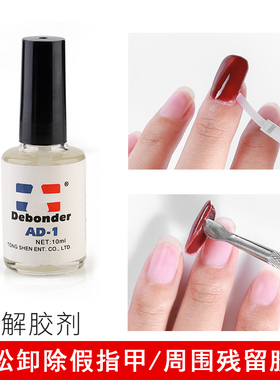 专业解胶剂卸除假指甲