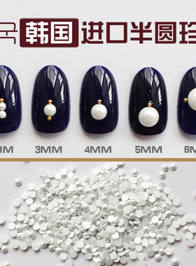 不掉色美甲半圆珍珠指甲饰品优质纯白色平底无毛边大小混装装饰品