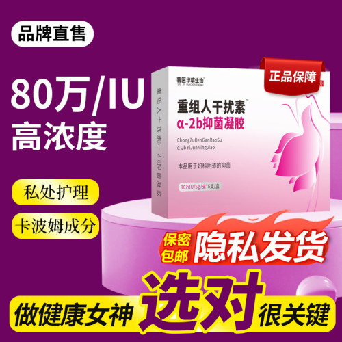 京伦重组人干扰素凝胶80万IU/5g*5支装高浓度妇科栓剂