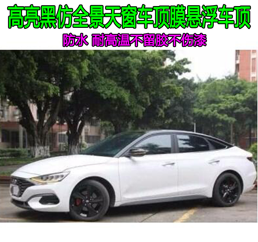 菲斯塔科沃兹逸动飞度轩逸名爵6车顶膜高亮黑膜仿全景天窗膜改装|ruв категории автомобиль/товаров/аксессуары/переоснащение, Внешние украшения автомобиля/установка украшения/защита, Внешние украшения автомобиля, автомобильные декоративные наклейки - от Buy2taobao.com для оказания профессиональной услуги покупки агента Taobao