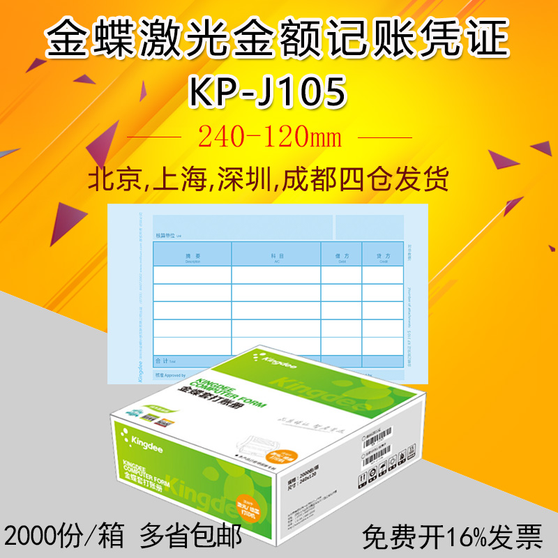 KP-J105记账凭证金蝶240*120mm