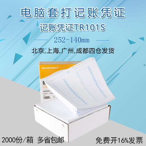 西玛增票版上海立信版TR101S电脑记账凭证打印纸电脑账册TR101