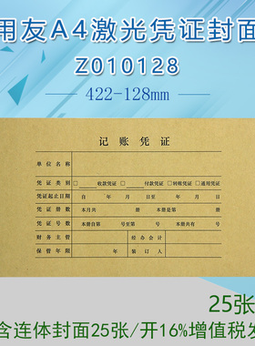 用友会计记账凭证封面KPJ101装订包角 25张\包 Z010128 422*128mm