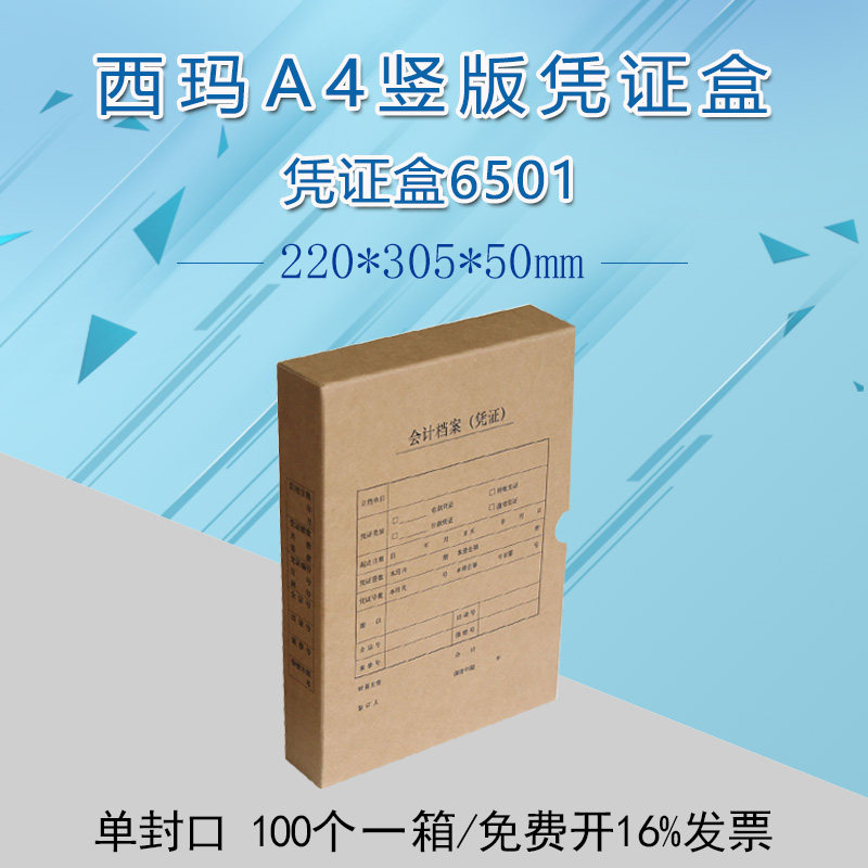 西玛A4凭证盒财会计凭证盒A4凭证盒 档案盒资料盒220*305*50 6501