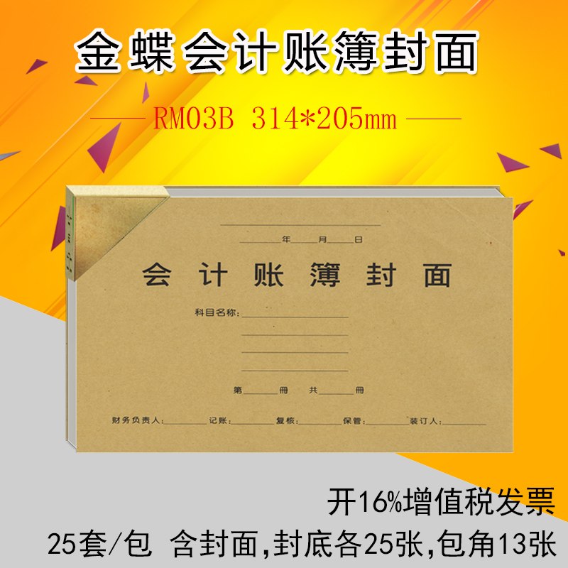 金蝶针打账簿封面 账簿（封面+封底+包角）RM03B 314ⅹ205mm