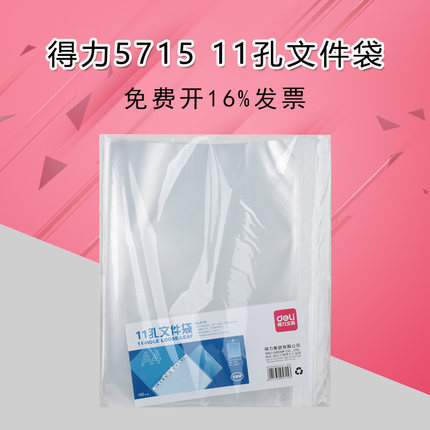 得力deli 5715 资料备用袋11孔资料袋A4资料保护套 100个/包