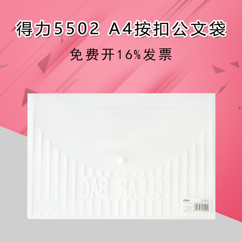Deli/得力5502资料袋文件袋透明按扣袋档案资料收纳袋试卷10个装