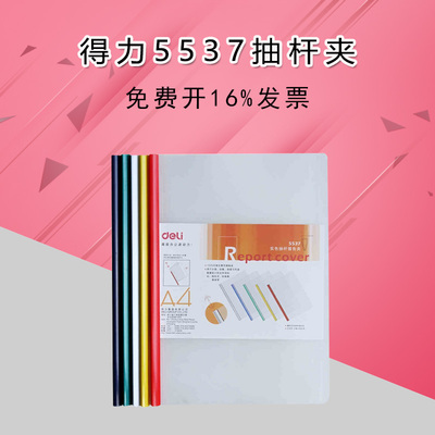 得力5537 抽杆夹 抽杆文件夹 实色 拉杆夹 资料夹 报告夹 5个