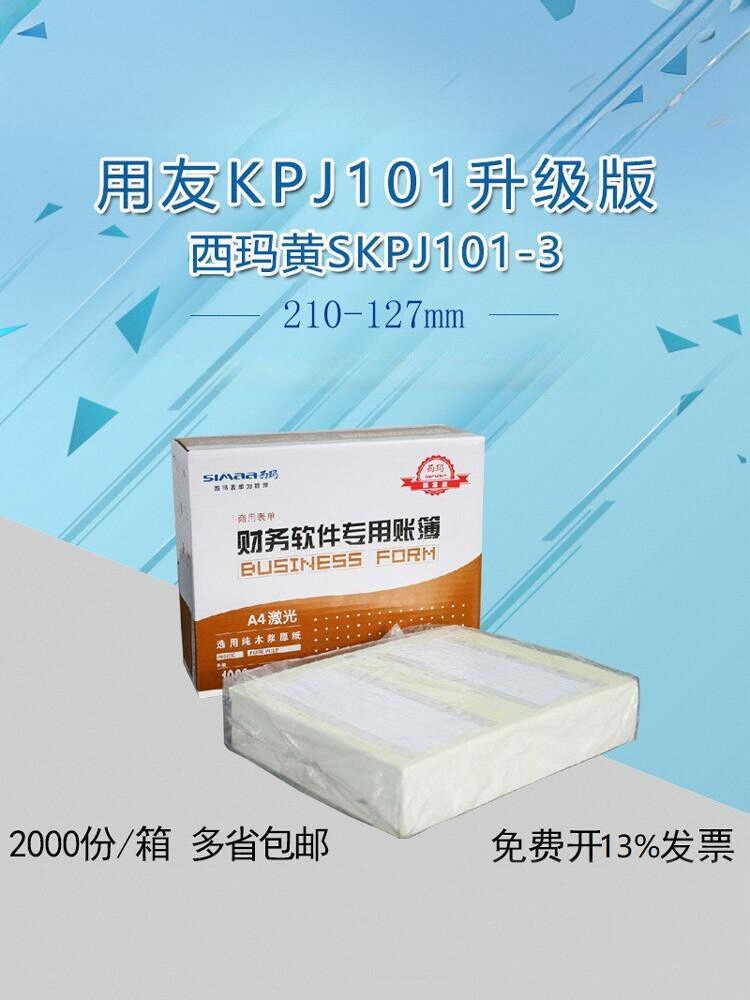 用友软件KPJ101西玛黄SKPJ101 A4金额记账套打印凭证纸210*254/2