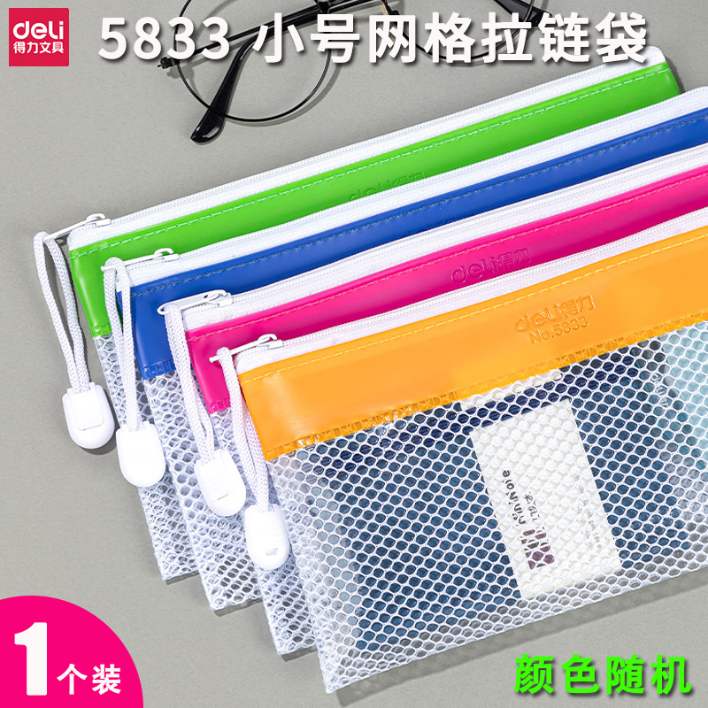 得力 5833 PVC小号网格收纳袋拉链袋透明票据文具学生笔袋215*115