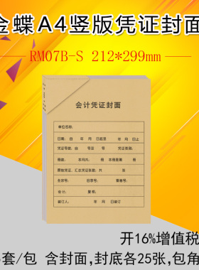 金蝶RM07B-S大封面记账凭证KP-J107S配套A4竖版装订封面封皮