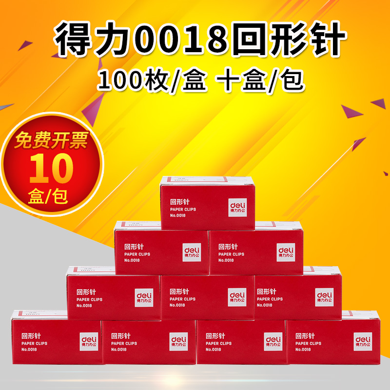 得力0018回形针十盒装3#针