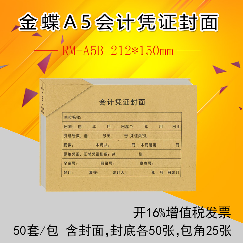 金蝶A5凭证封面RM-A5B A4一半通用会计记账凭证封面封皮212*150mm